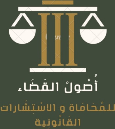 أصول القضاء للمحاماة و الاستشارات القانونية